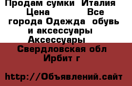 Продам сумки, Италия. › Цена ­ 3 000 - Все города Одежда, обувь и аксессуары » Аксессуары   . Свердловская обл.,Ирбит г.